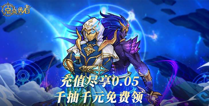 《点点勇者（0.05折送混沌）》公益服手游新手首选阵容篇之二