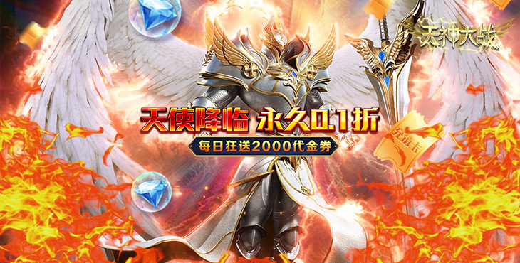 《天神大战（0.1折送代金券）》公益手游角色属性