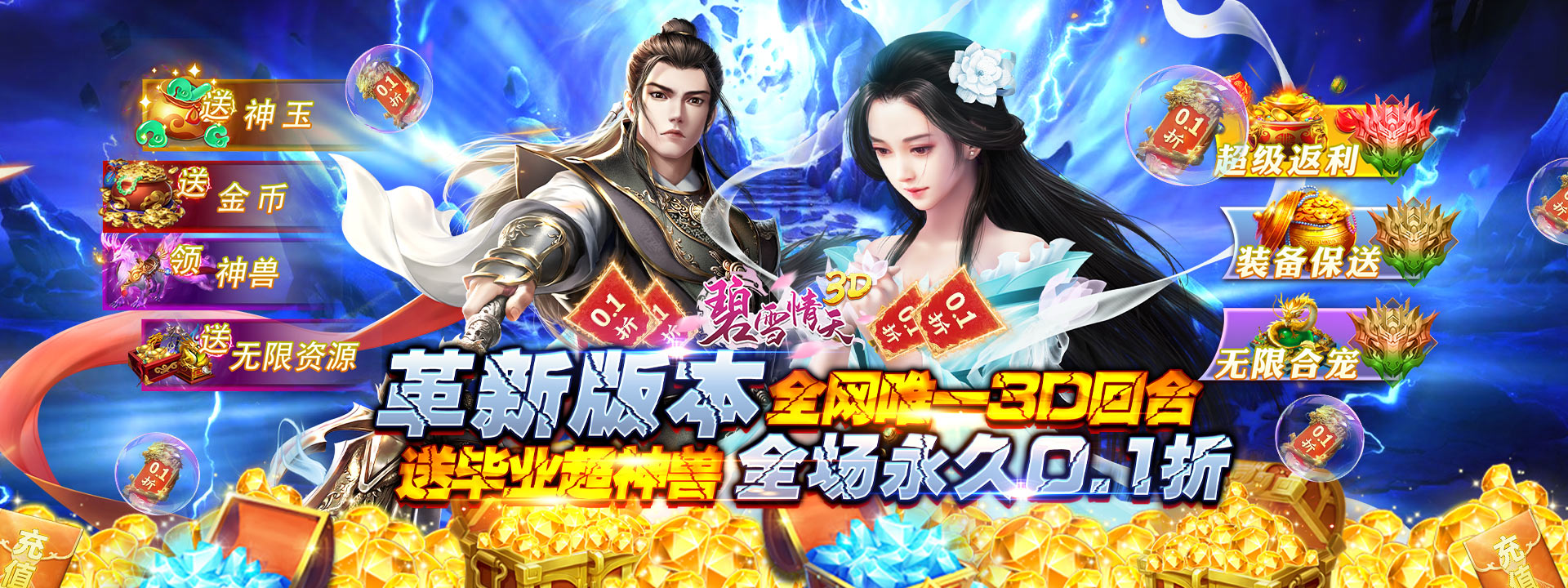 《碧雪情天3D（0.1折爆爽无限合宠）》手游公益服新手轻松入门攻略