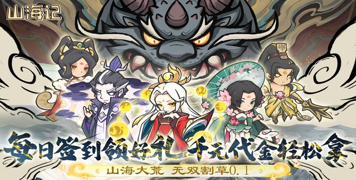 《山海记（0.1折领千元代金）》公益服手游新手攻略