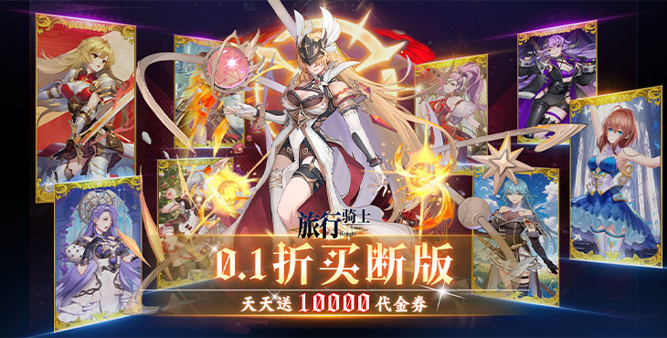 《旅行骑士（0.1折买断版）》公益服手游攻略