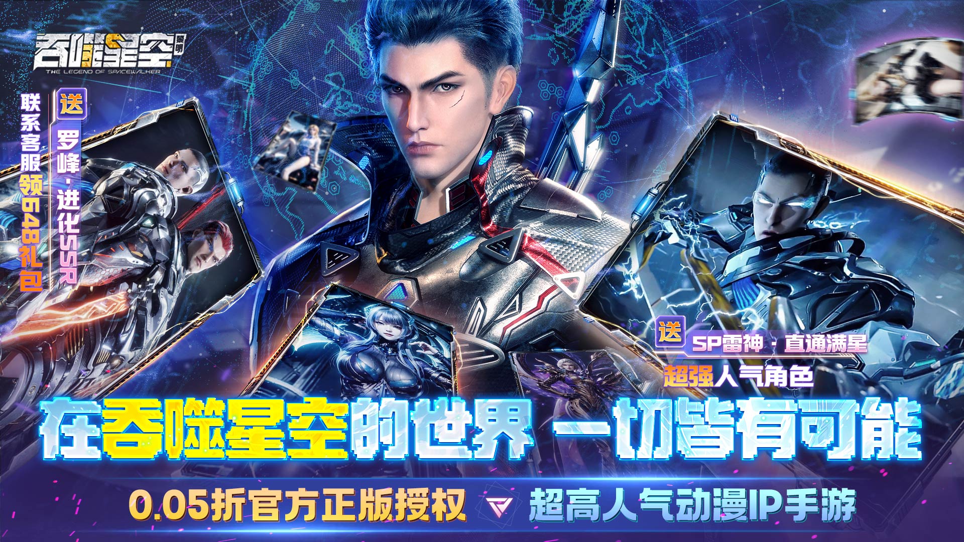 《吞噬星空：黎明（0.05折送满星雷神）》公益服手游游戏攻略