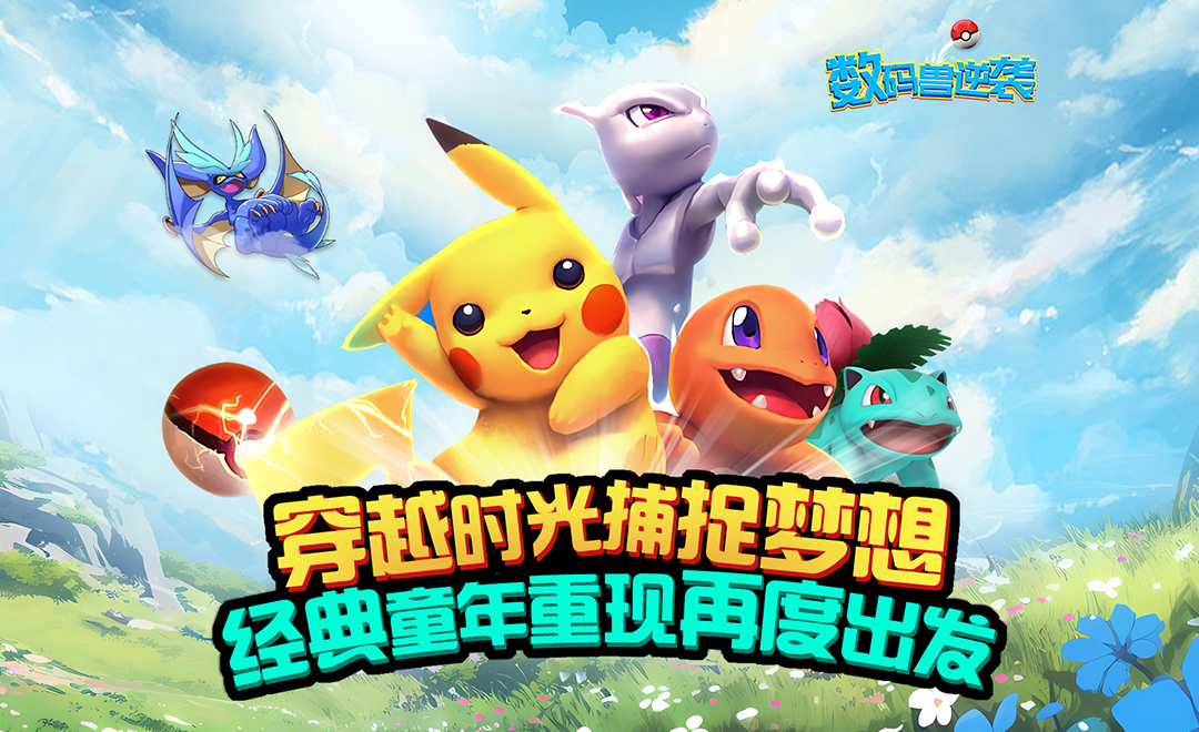 《数码兽逆袭（0.1送Mega超梦）》手游公益服战斗攻略