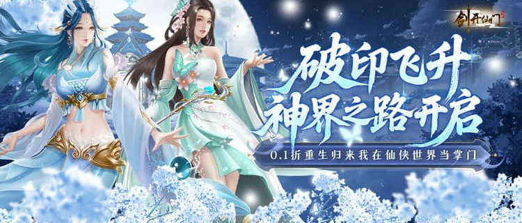 《剑开仙门（0.1折重生之我是掌门）》0.1折手游阵容搭配攻略