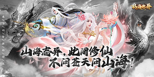 《山海志异》公益服手游功能介绍攻略