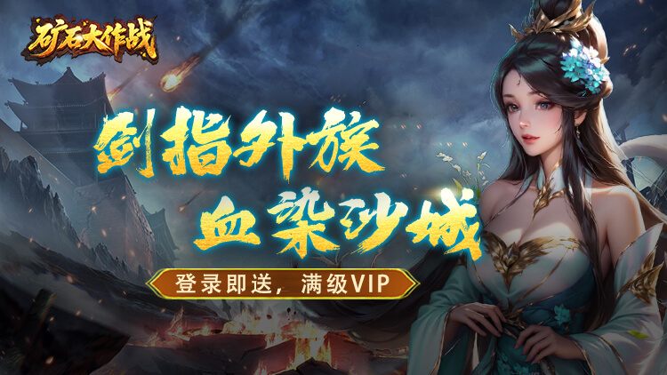 《矿石大作战（0.05折)》公益服手游攻略详情